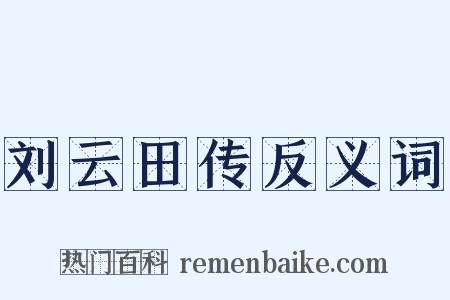 刘云田传反义词是什么意思的图片